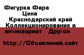 Фигурка Фара Overwatch  › Цена ­ 1 000 - Краснодарский край Коллекционирование и антиквариат » Другое   